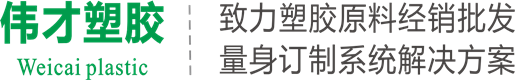 主營産(chǎn)品:PA尼龍,POM聚甲醛,PC塑料,ABS塑料,LCP液晶聚合物(wù),PC/ABS及特種工(gōng)程塑料